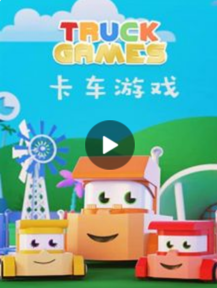 卡车游戏封面图