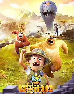 熊出没 怪兽计划2封面图