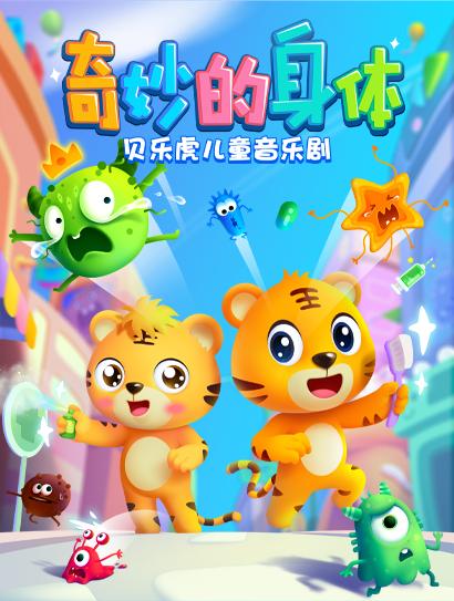 贝乐虎儿童音乐剧之奇妙的身体封面图