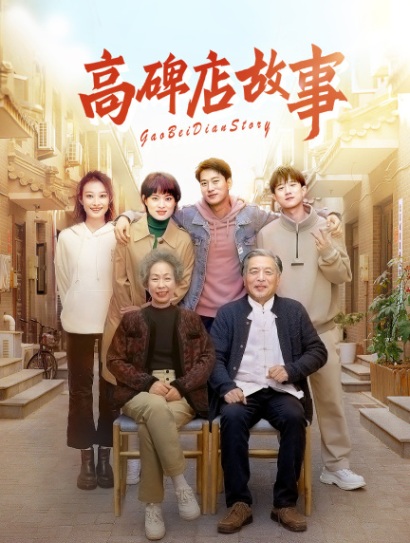 高碑店故事封面图