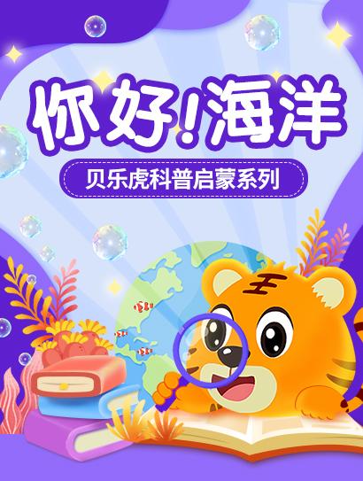 贝乐虎科普启蒙系列之你好！海洋封面图
