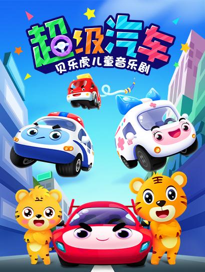 贝乐虎儿童音乐剧之超级汽车封面图