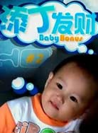 添丁发财封面图