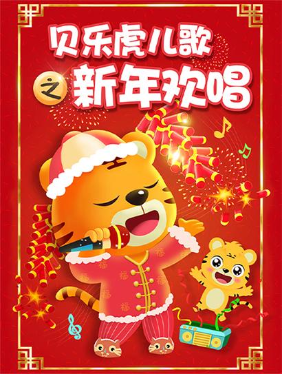 贝乐虎儿歌之新年欢唱封面图