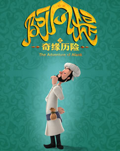 阿凡提之奇缘历险封面图