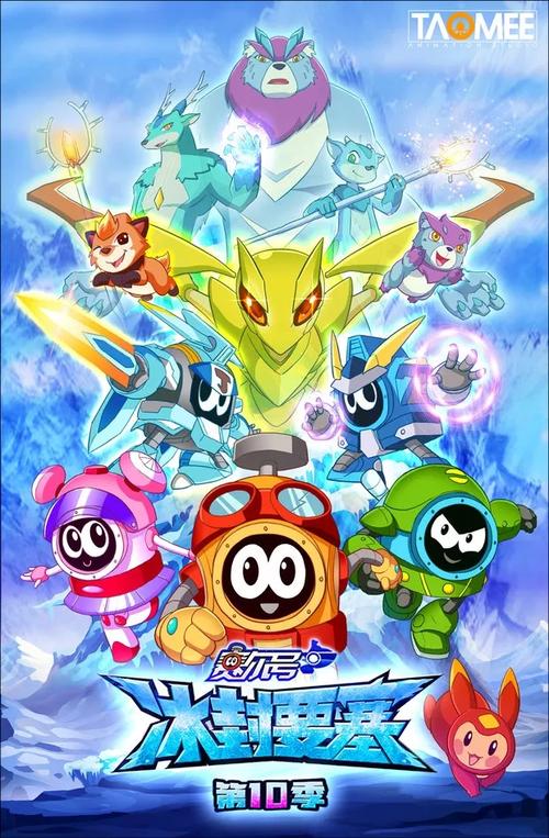 赛尔号 第十季 冰封要塞封面图