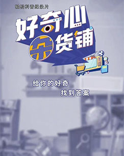 好奇心杂货铺封面图