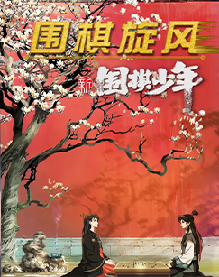 围棋旋风 新围棋少年封面图