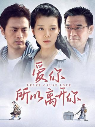 爱你所以离开你封面图