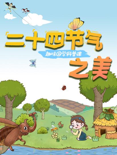 二十四节气之美：万物复苏的春天封面图