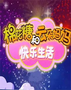 棉花糖和云朵妈妈·快乐生活封面图