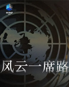 风云一席路封面图
