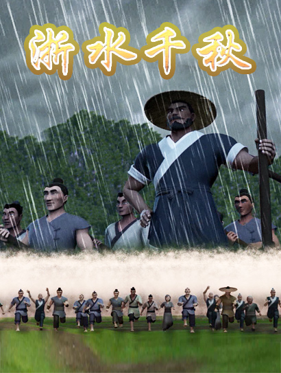 浙水千秋封面图