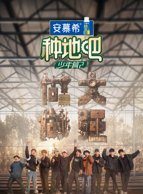 种地吧第二季封面图