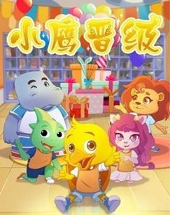 小鹰晋级封面图