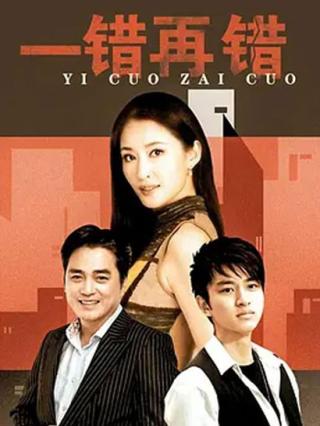 一错再错封面图