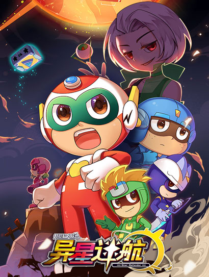 开心超人联盟之异星迷航封面图