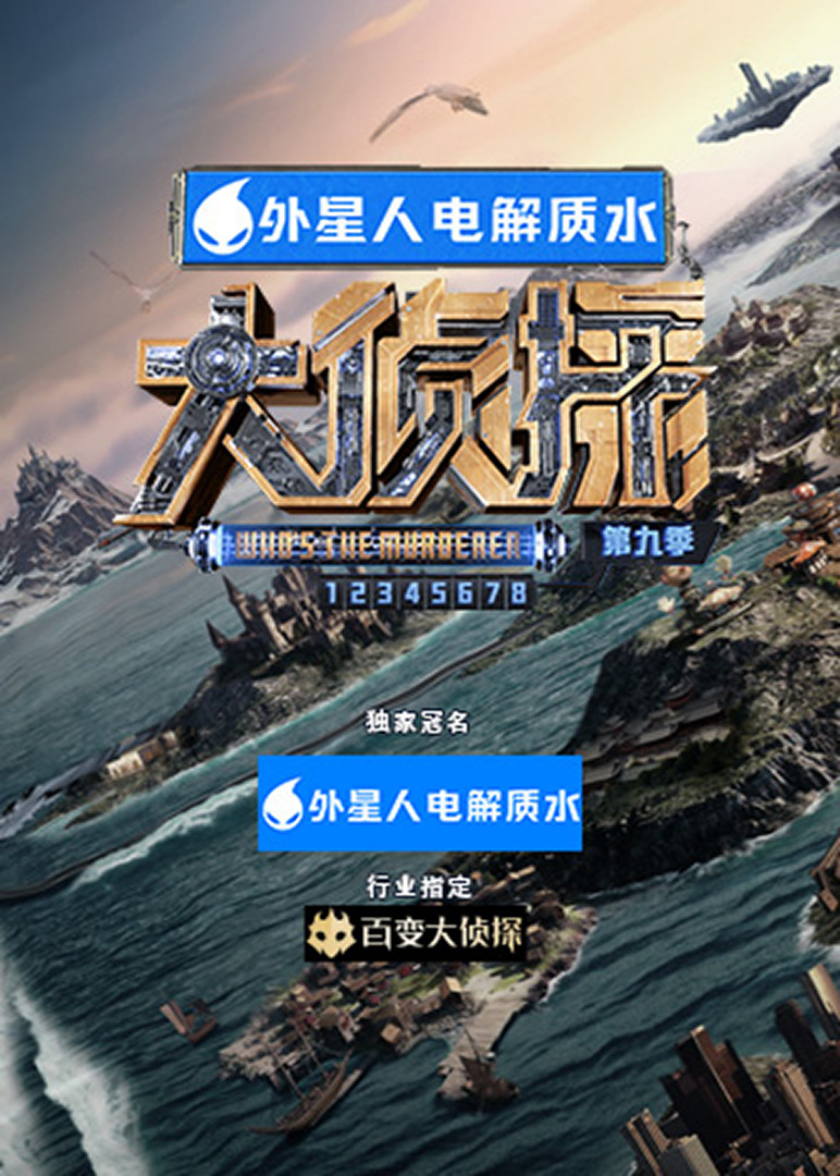 大侦探第九季封面图