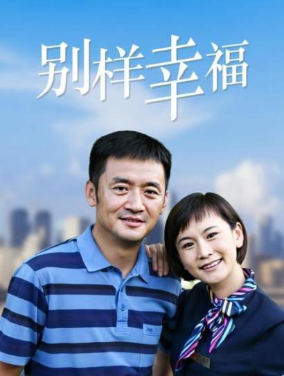 别样幸福封面图