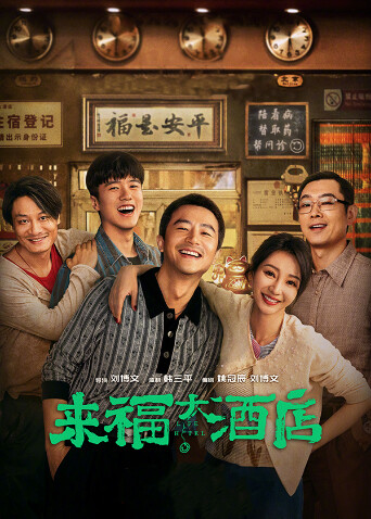 来福大酒店封面图