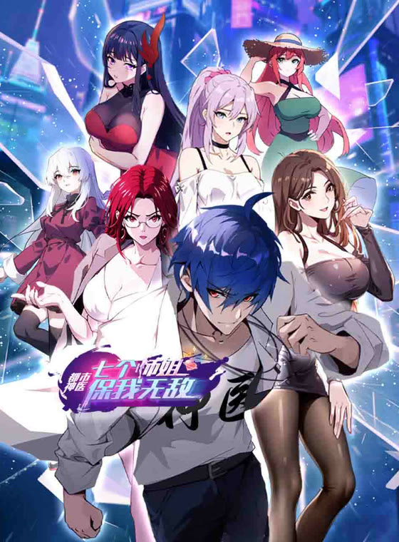 都市神医：七个师姐保我无敌动态漫画封面图