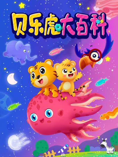 贝乐虎大百科封面图