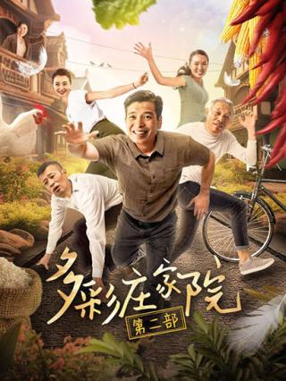 多彩庄家院第二季封面图