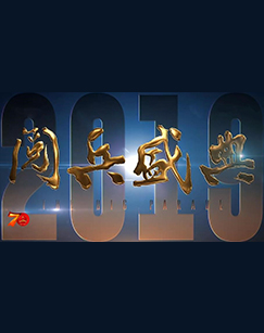 2019阅兵盛典封面图