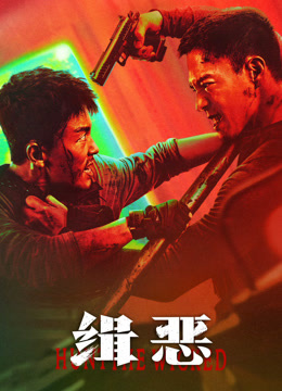 缉恶封面图