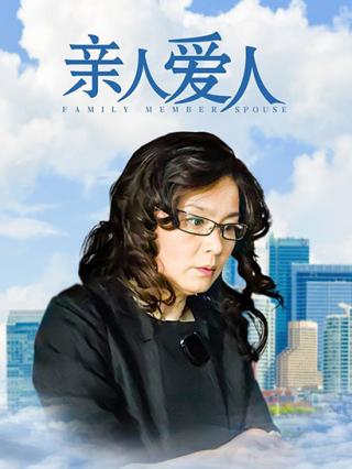 亲人爱人封面图