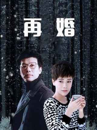 再婚封面图