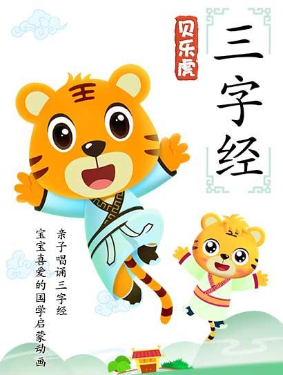 贝乐虎三字经封面图