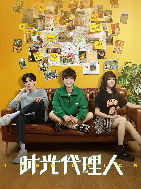 时光代理人剧版封面图