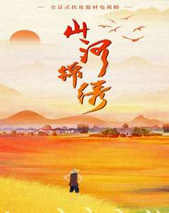 山河锦绣封面图