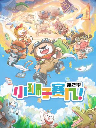 小狮子赛几第二季封面图