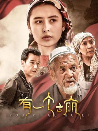 有一个古丽封面图