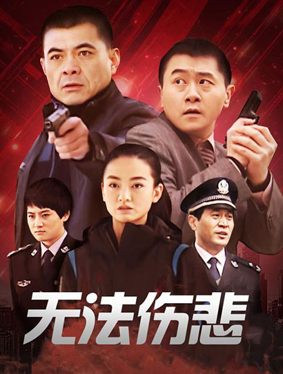 无法伤悲封面图