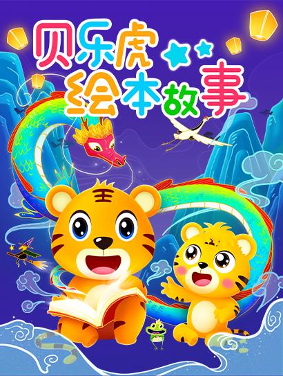 贝乐虎绘本故事封面图