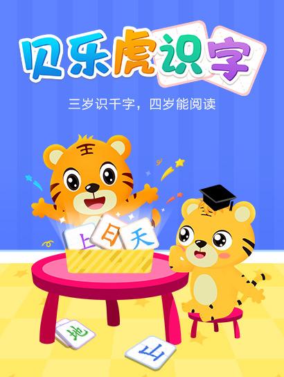 贝乐虎识字封面图