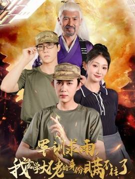 军训求雨我玄学大佬的身份瞒不住了封面图