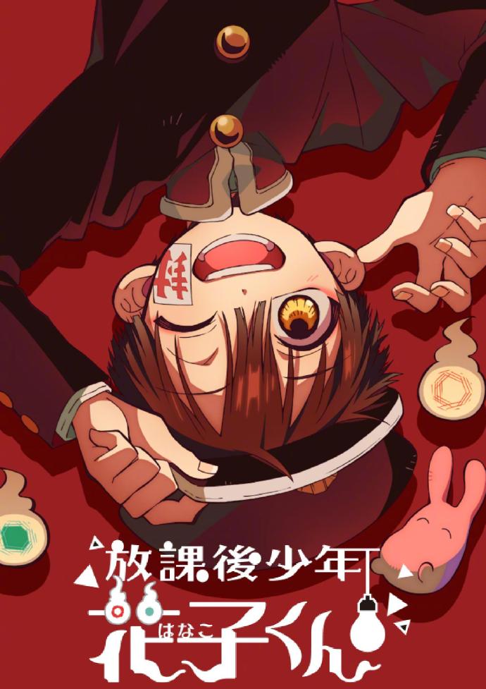 放学后少年花子君续篇封面图