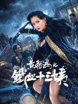 黄飞鸿之铁血十三姨封面图