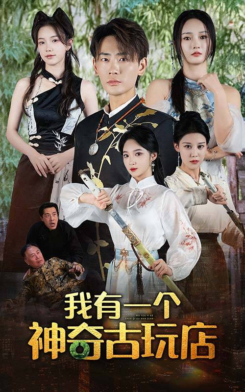 我有一个神奇古玩店封面图