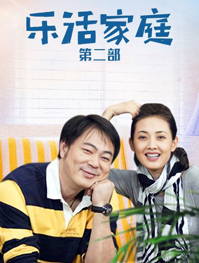 乐活家庭第二部封面图