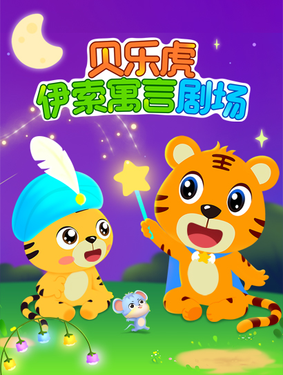 贝乐虎伊索寓言剧场封面图