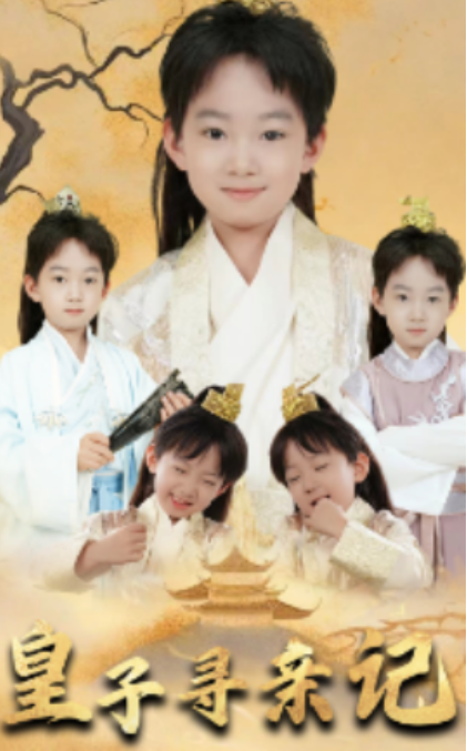 皇子寻亲记&amp;amp;amp;开局被拐走，皇后竟是我亲娘&amp;amp;amp;陛下，皇后又带崽搬敌人宝库去了封面图