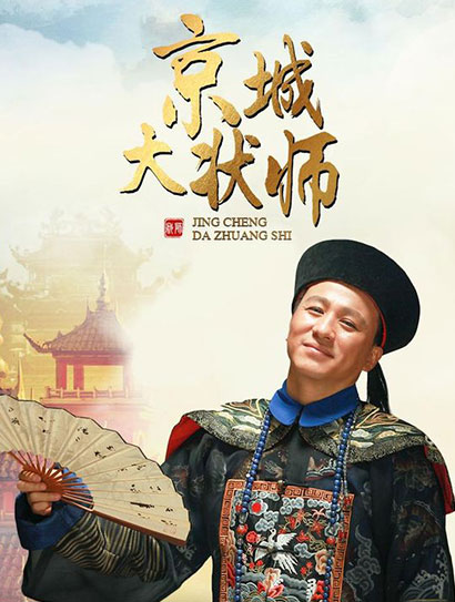 京城大状师封面图