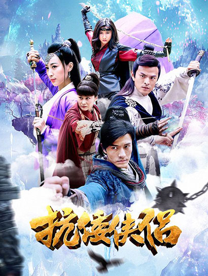 抗倭侠侣封面图