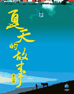 夏天的故事（第二季）封面图