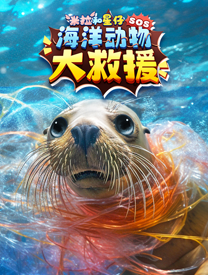 米拉和星仔：海洋动物大救援封面图